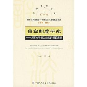 自白制度研究：以西方学说为线索的理论展开——2006年诉讼法学文库