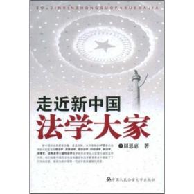 走近新中国法学大家