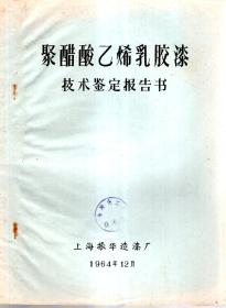 聚醋酸乙烯乳胶漆.技术鉴定报告书、试制总结（油印版）.2册合售