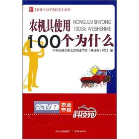 农机具使用100个为什么