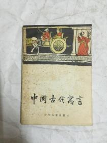 中国古代寓言