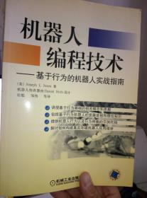 机器人编程技术:基于行为的机器人实战指南