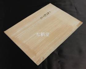 罕见日本老旧数学类写抄本，《小物入越中袋》1册全，汉文，有关圆柱体的体积计算等，大量几何精绘图，精致小楷，版面精美。