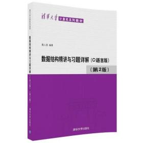 清华大学计算机系列教材:数据结构精讲与习题详解（C语言版）（第2版）