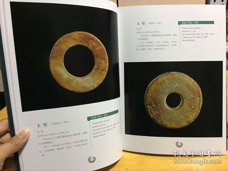 虢国墓地出土玉器【科学出版社】