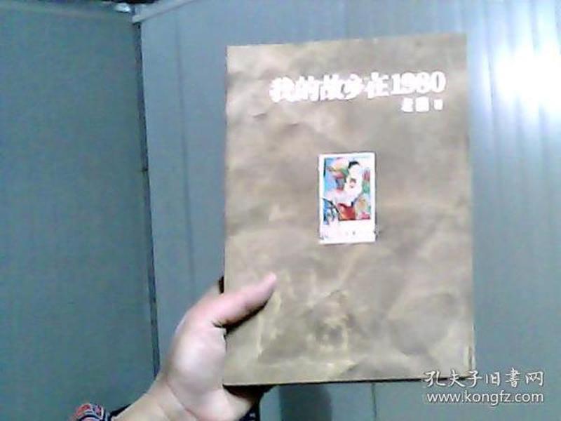 我的故乡在1980：最给力的80年代，最不淡定的怀念