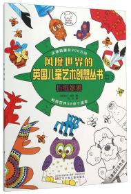风靡世界的英国儿童艺术创想丛书：折纸涂鸦