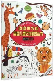 风靡世界的英国儿童艺术创想丛书：动物涂鸦