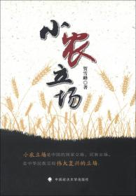 小农立场