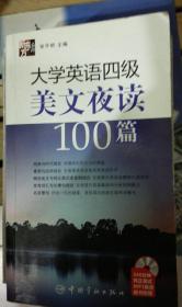 大学英语四级美文夜读100篇