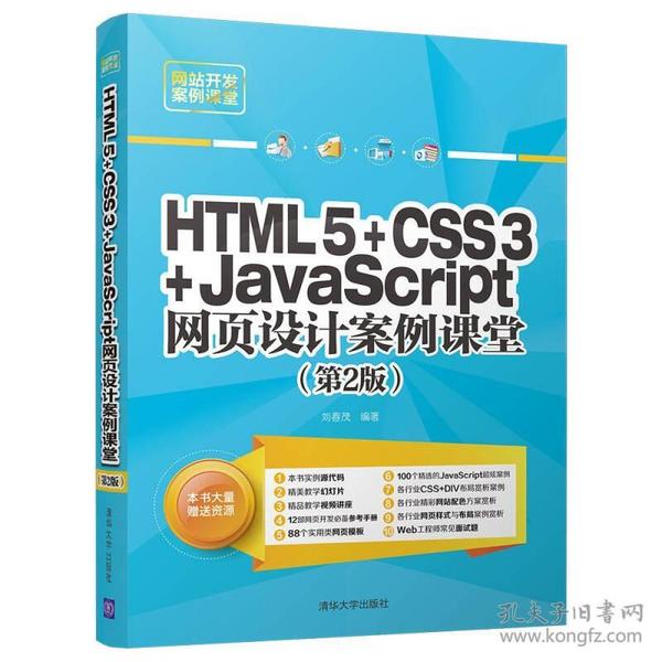 HTML5+CSS3+JavaScript网页设计案例课堂（第2版）（配光盘）（网站开发案例课堂）