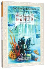 海底两万里/世界文学名著权威译本