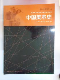 高等美术院校综合理论系列教材：中国美术史