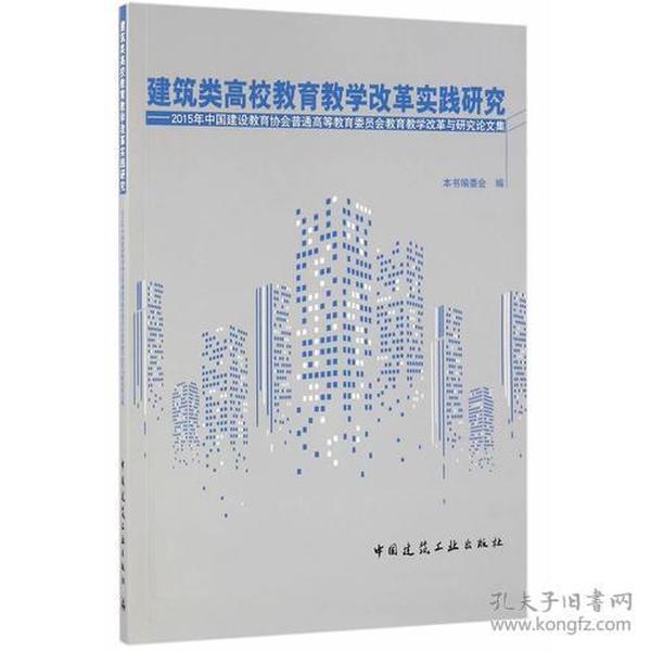 建筑类高校教育教学改革实践研究——2015年中国建设教育协会普通高等教育委员会教育教