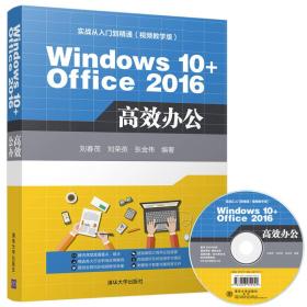 Windows 10+Office 2016 高效办公