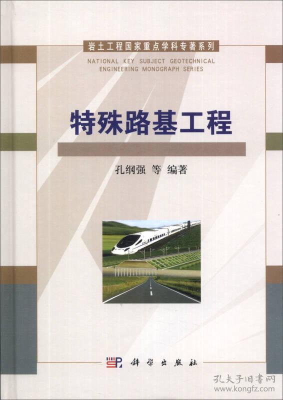 岩土工程国家重点学科专著系列：特殊路基工程