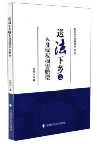 送法下乡之人身侵权损害赔偿