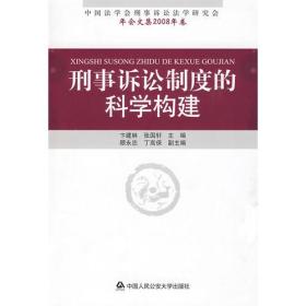 刑事诉讼制度的科学构建:中国法学会刑事诉讼法学研究会年会文集2008年卷