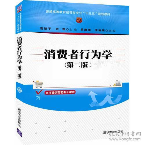 消费者行为学 第二版 曹旭平、唐娟 清华大学出版社