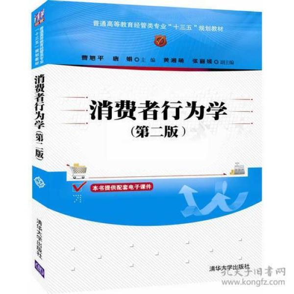 消费者行为学 第二版 曹旭平、唐娟 清华大学出版社