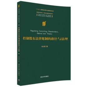 控制股东法律规制的路径与法理