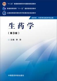 正版 生药学（第三版）/全国高等医药院校药学类第四轮规划教材 中国医药科技出版社 9787506774154