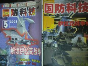 国防科技伊拉克战争纪实2003.5
