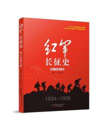 红军长征史（青少年图文版）(1934-1936) 王树增 适合中学生看的抗日战争书籍现当代文学抗战历史小说纪实畅销书籍