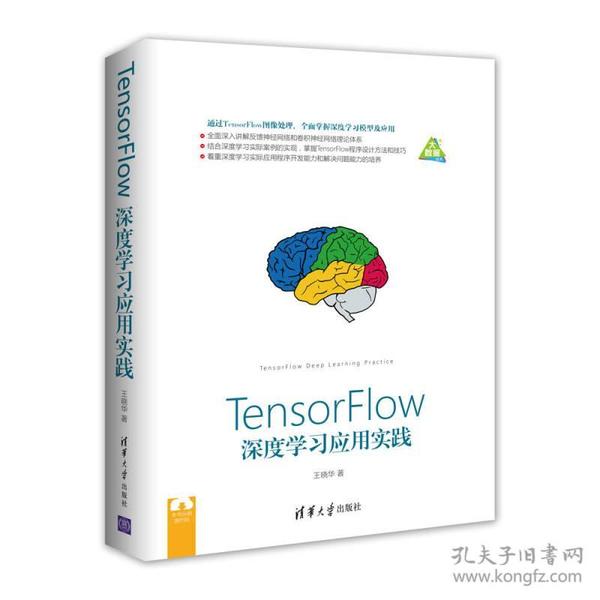 TensorFlow深度学习应用实践