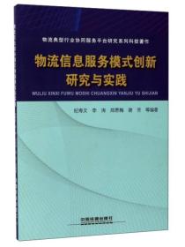 物流信息服务模式创新研究与实践