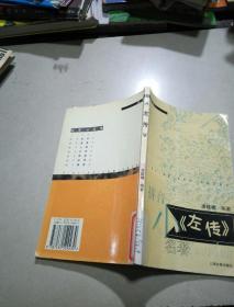 小左傳
