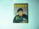 李敖智慧書..李敖著..中國友誼出版社..2000年9月一版二印..品好如圖..