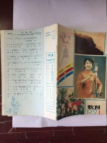 《心声》歌刊1987—1