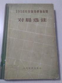 1956年全国象棋锦标赛对局选注 精装