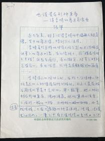 LNMSWX·300·辽宁文联副主席 沈阳鲁迅美术学院院长 张望手稿《读李琦的鲁迅肖像画》一通三页