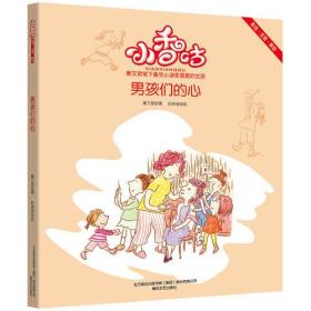 秦文君笔下备受小读者喜爱的女孩小香咕:男孩们的心(彩绘注音版)