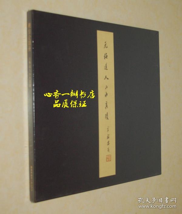 义皇企隐册  元梅道人山水真迹