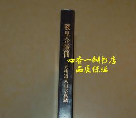 义皇企隐册  元梅道人山水真迹