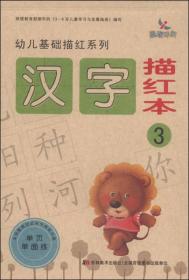 幼儿基础描红系列  汉字描红本3