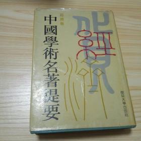 中国学术名著提要.经济卷