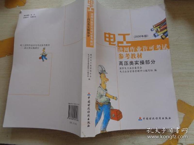 电工进网作业许可考试参考教材:2006年版.高压类实操部分