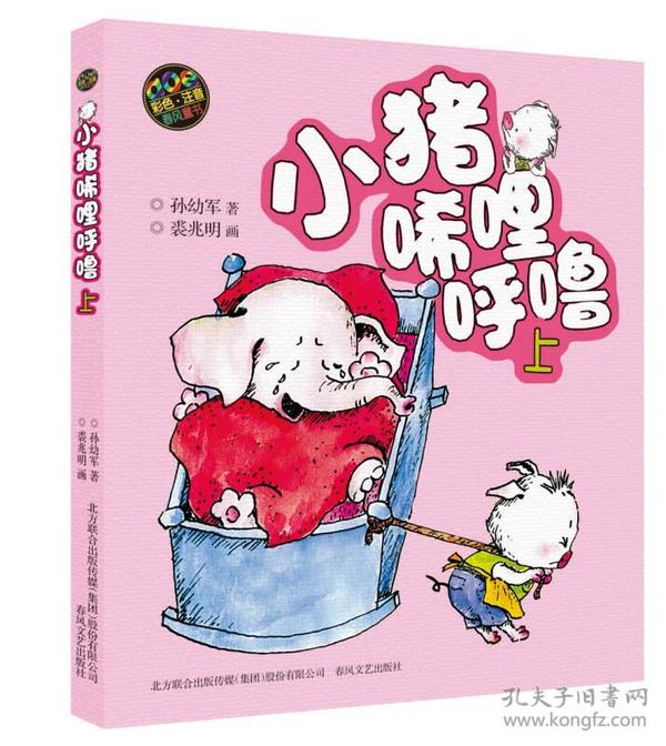 aoe 彩色注音版 小猪唏哩呼噜（上） 孙幼军  著；裘兆明  绘 9787531340065