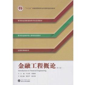 二手金融工程概论第三3版 ：叶永刚；郑康彬;副：熊和平；彭红枫