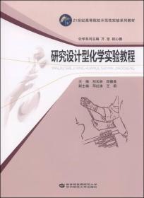 研究设计型化学实验教程/21世纪高等院校示范性实验系列教材