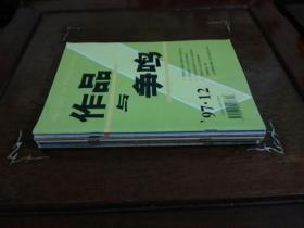 作品与争鸣 91年第2期，94年第4.5期，95第5.10期，97年第1.12期共7本合售