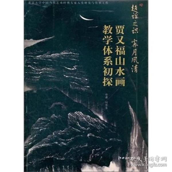 超诣之识霁月风清：贾又福山水画教学体系初探