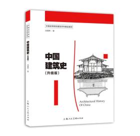 中国高等院校建筑学科精品教材——中国建筑史（升级版）