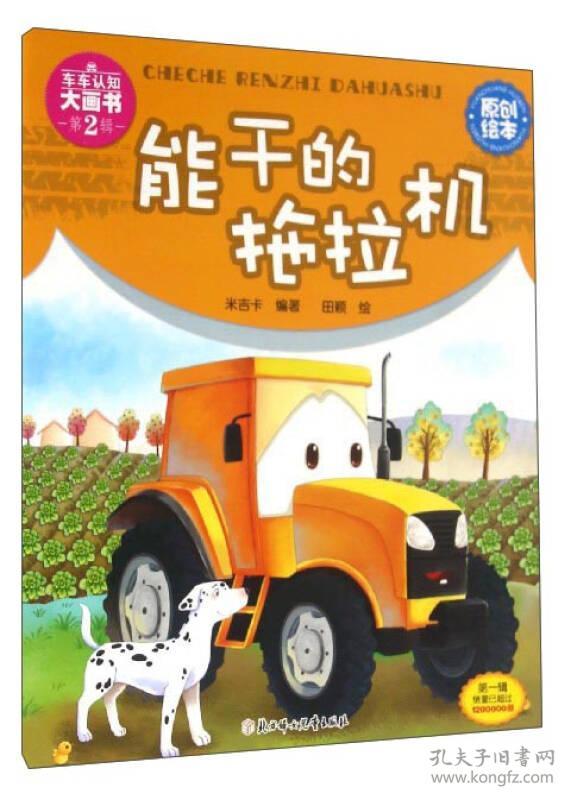 车车认知大画书：能干的拖拉机