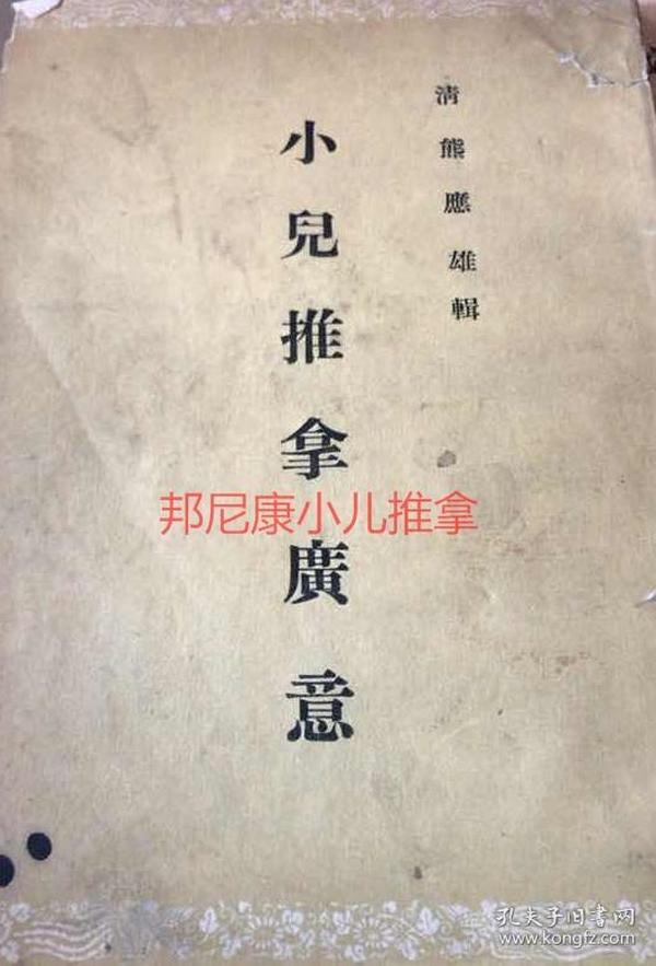 小儿推拿广意（清 熊应雄 辑 1956年原版书）