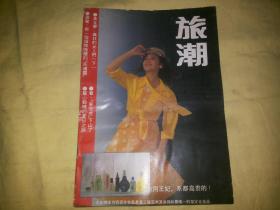 旅潮 [1989.6]